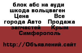 блок абс на ауди ,шкода,вольцваген › Цена ­ 10 000 - Все города Авто » Продажа запчастей   . Крым,Симферополь